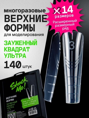 Shock me верхние формы, многоразовые формы зауженный квадрат 140 шт