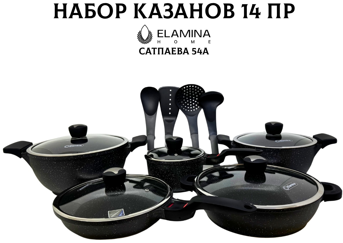 Набор казанов Elamina OF20011 14 в 1