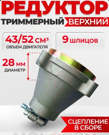 Редуктор верхний в сборе для бензокосы (сцепление) 9 шлицов ,D-28 мм