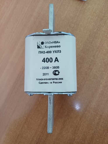 Коренево предохранитель ножевой 1 шт, Плавкая вставка ПН2-400 без губок