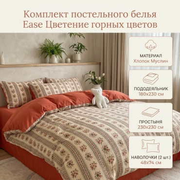 Комплект Ease 2-спальный хлопок, муслин, 2 наволочки: 48x74 см