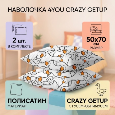 Наволочка 4YOU Crazy Getup 50x70 полисатин, 2 шт