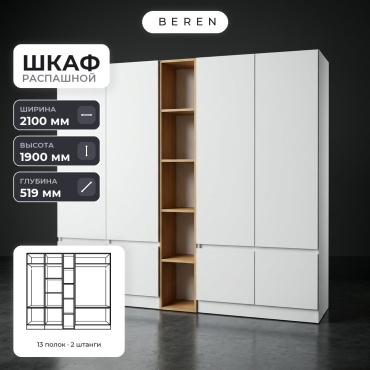 Распашной шкаф BEREN Tahoe Bliss 8д, 210x190х52 см, белый, коричневый