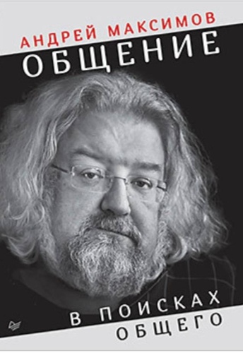 Максимов Андрей: Общение: в поисках общего