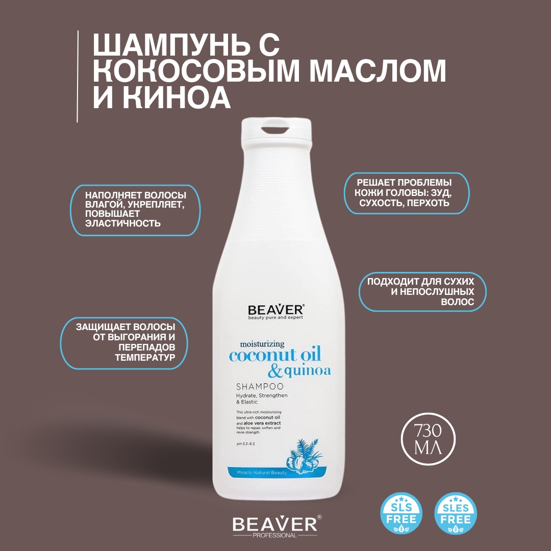 BEAVER Coconut & Quinoa шампунь 730 мл