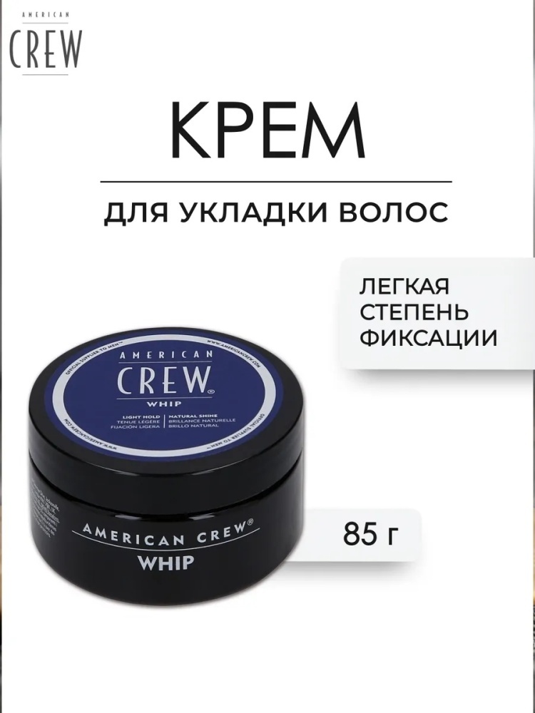 American Crew WHIP CREAM крем слабая фиксация 85 мл