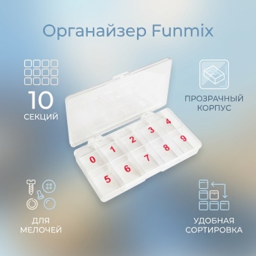 Funmix органайзер пластик