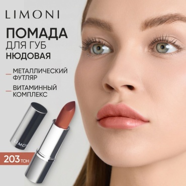 LIMONI Bullet Lipstick Увлажняющая помада тон 203