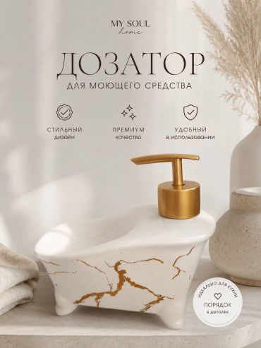 Диспенсер Soul, для моющего средства