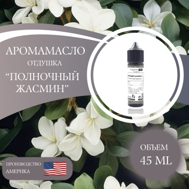 Аромамасло (отдушка) Midnight jasmine - Полночный жасмин (США) 45 мл.