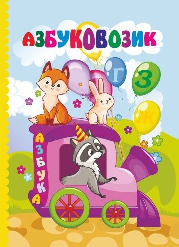 Ромаданова М.И.,Попова Г. П.,Лаврова Т. А.,Батова И.С.: Азбуковозик
