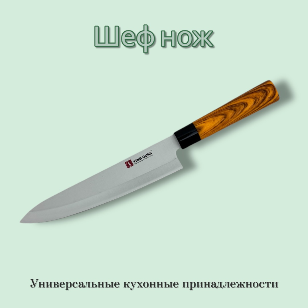 Шеф-нож Ying Guns Y3, лезвие: нержавеющая сталь 1 шт