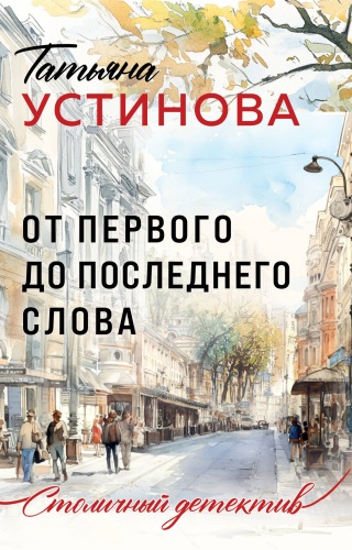 Устинова Т.В.: От первого до последнего слова