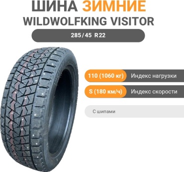 Wildwolfking VISITOR ICE BERG V2 285/45 R22 110 S с шипами