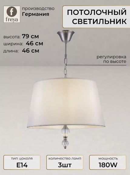 Светильник потолочный FREYA Isla E14 60 Вт белый, серебристый