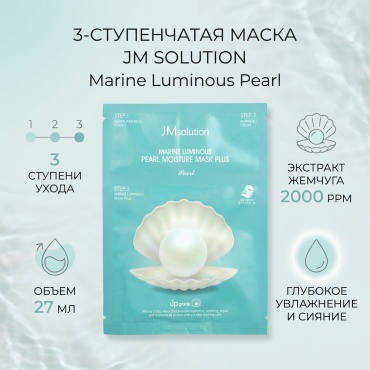 Маска для лица JM Solution тканевая 3-шаговая маска для лица с морским сиянием и глубоким увлажнением, с жемчугом, 1 набор 1 шт