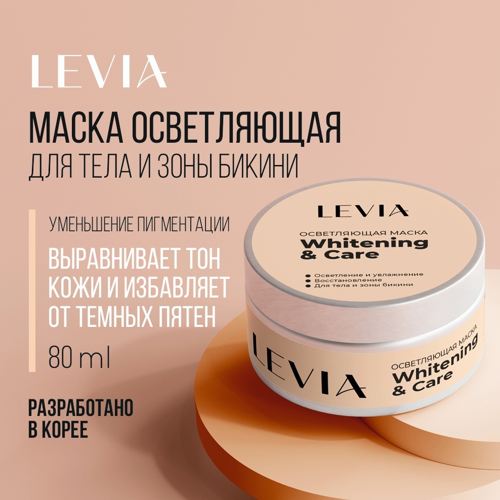 LEVIA Whitening & Care осветляющая маска для тела, для интимной гигиены 80 мл