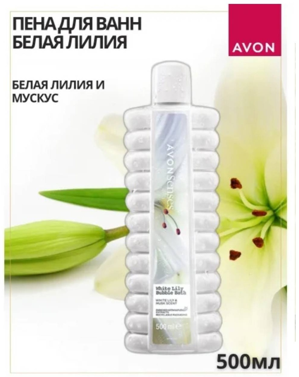 Avon Senses белая Лилия пена для ванны 500 мл
