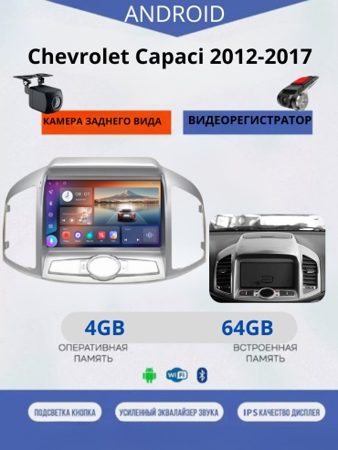 JSD 464 Chevrolet Capaci 2012-2017 4Gb+64Gb + камера заднего вида и видеорегистратор в штатное место Chevrolet