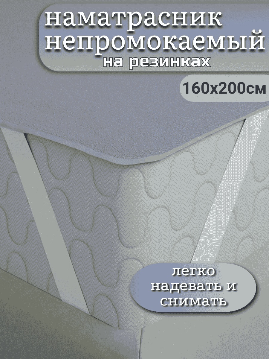 Наматрасник на резинке 220216088 160x200, мембрана