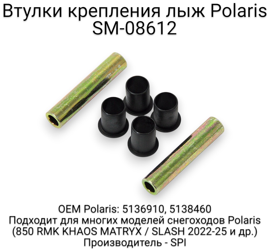 SPI втулка SM-08612