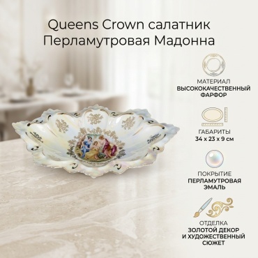 Салатник Queens Crown Перламутровая Мадонна 34х23 см, фарфор, 1 шт