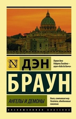 Браун Д.: Ангелы и демоны