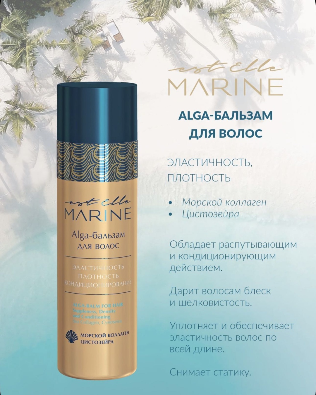 ESTEL PROFESSIONAL бальзам EST Elle marine 200 мл