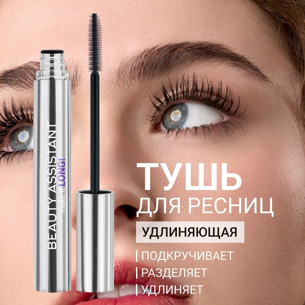 Тушь для ресниц Beauty Assistant make it LONG! подкручивающая, удлиняющая, для объема, для питания черный