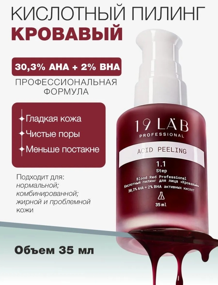 19Lab пилинг 19Lab кровавый пилинг 35 мл