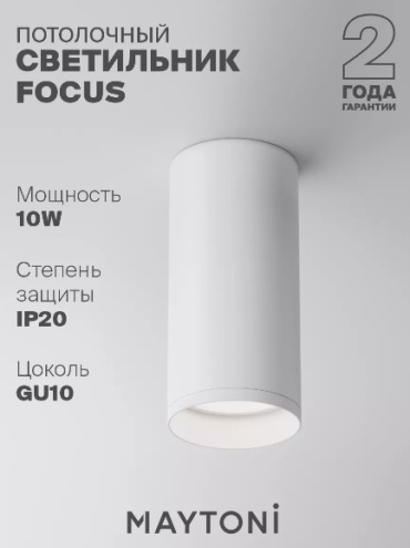 Светильник потолочный Maytoni GU10 50 Вт белый