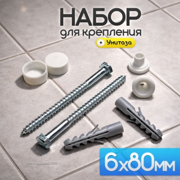 Набор для крепления унитаза, 2 шт