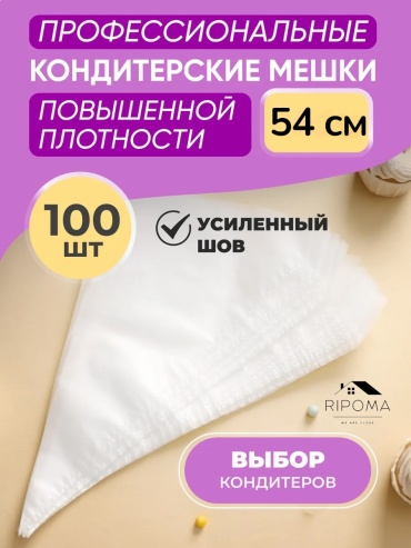 RIPOMA WE ARE CLOSE мешок кондитерский prc 100 шт