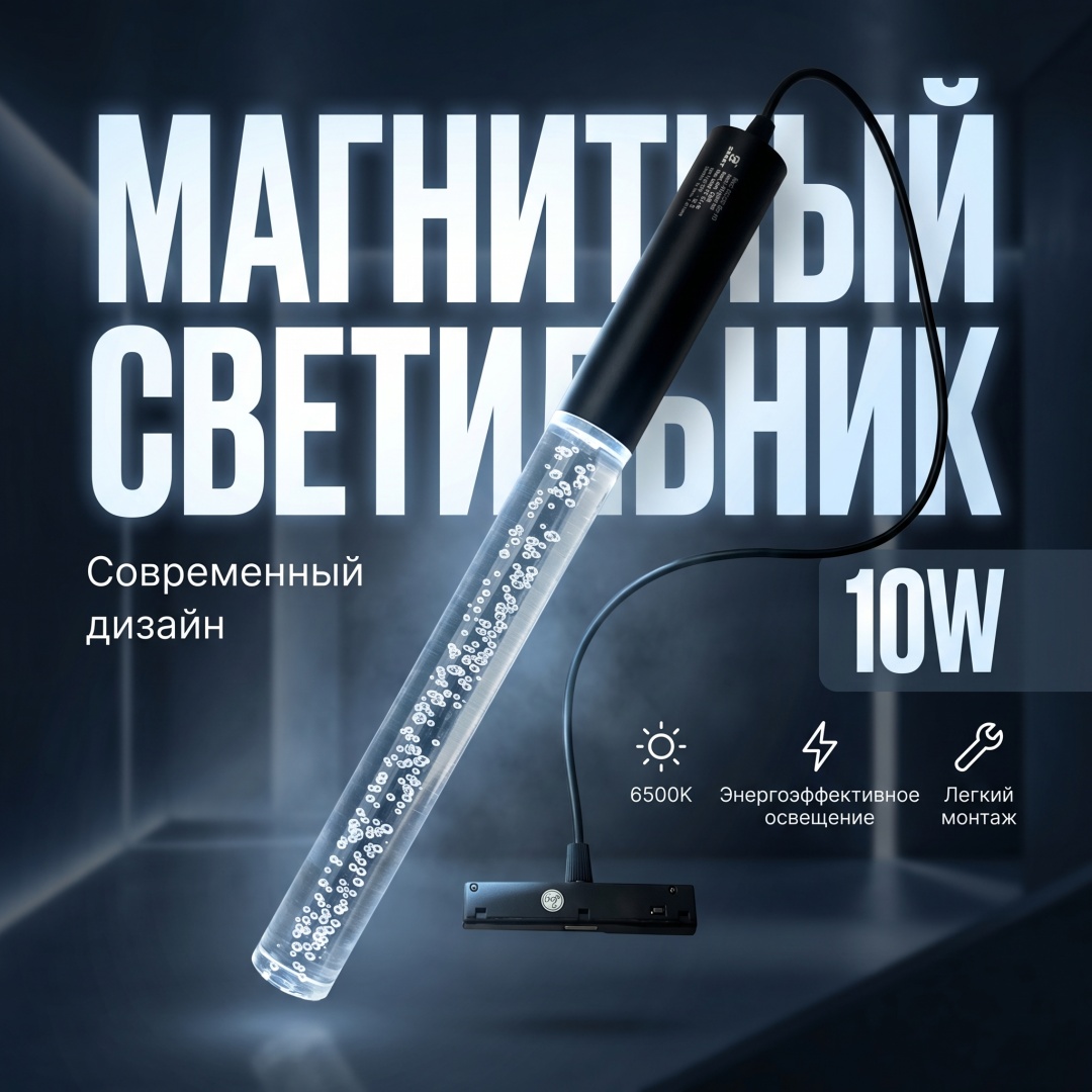 Магнитный трековый светильник вода 10W 48V 6500K