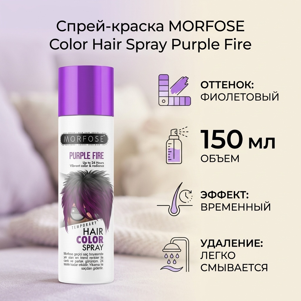 MORFOSE Color Hair Spray Purple Fire спрей-краска 150 мл