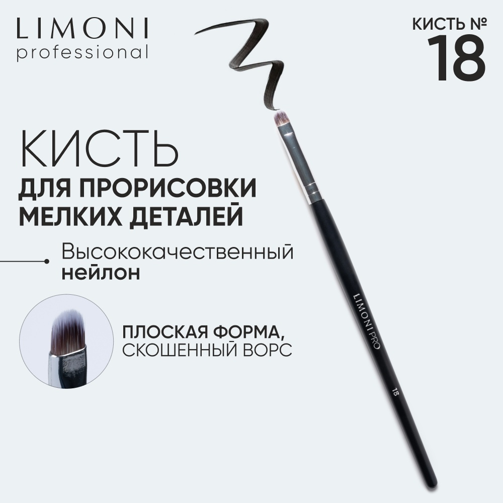 LIMONI Professional №18 кисть плоская для теней и подводки