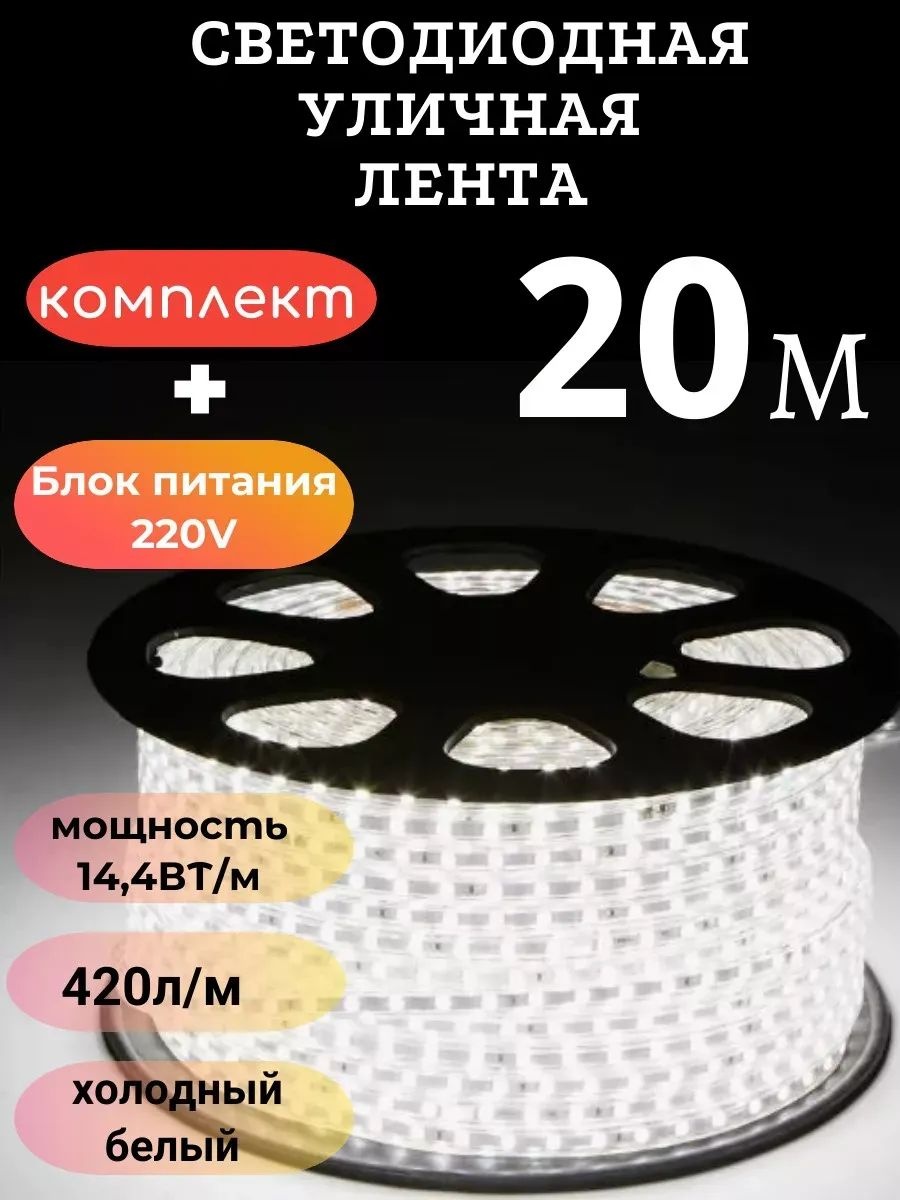 Светодиодная лента холодный белый 20 м