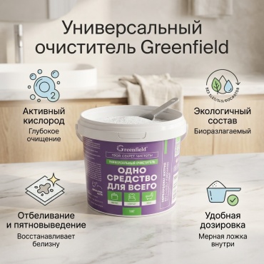 Порошок GREEN Универсальный очиститель 1 кг