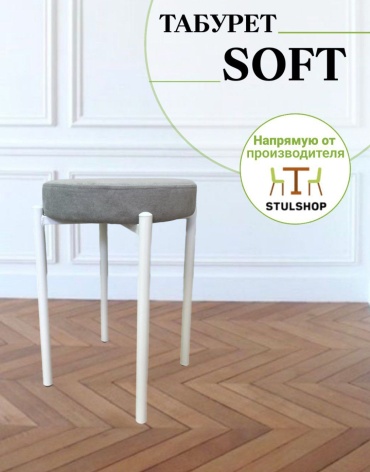 Табурет stulshop Soft stkz50047, 45x36x36 см, белый, светло серый 1 шт.