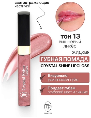 TF cosmetics Помада жидкая для губ Crystal Shine Lipgloss №13 вишневый ликёр,12 мл блеск для губ 13