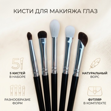 Кисти для макияжа глаз. 5