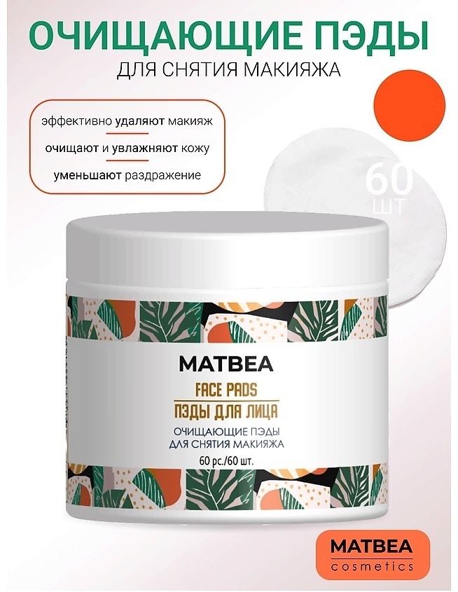 MATBEA Очищающие салфетки для снятия макияжа влажные 60 шт