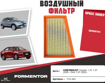 YU CAN воздушный фильтр CHEVROLET: 39068744