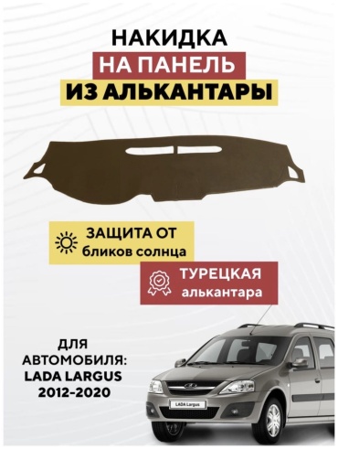 KOKSHE MOTORS LADA LARGUS 2012-2020 Lada Largus 2012-2020 коричневый