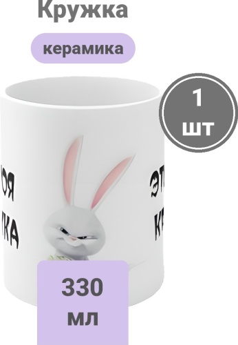 Кружка Wowlux "Это моя кружка", 330 мл, керамика, 1 шт.