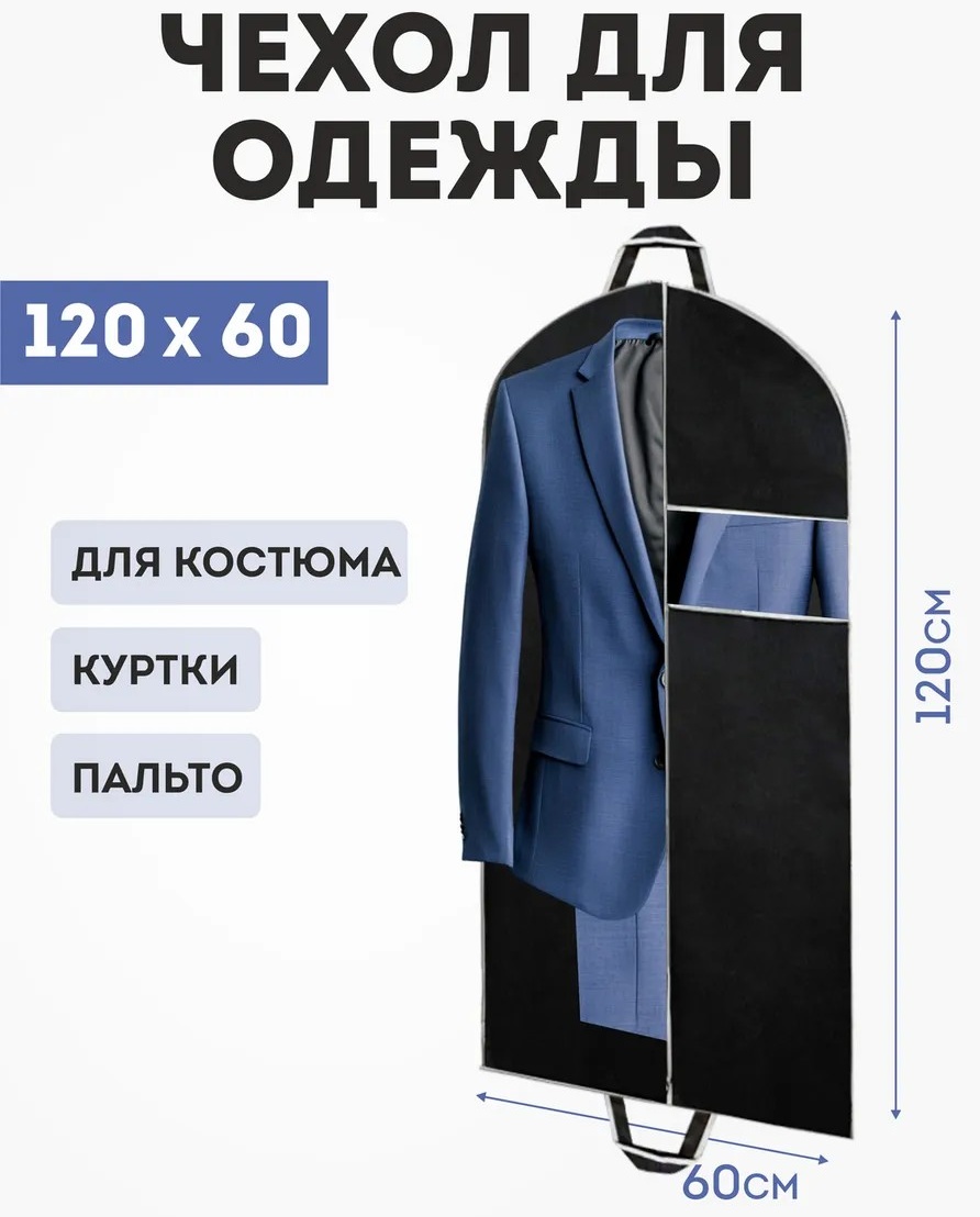 Чехол для верхней одежды LOFF, спанбонд