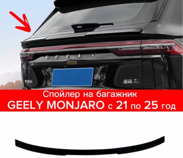 TAIWAN 021705316 для Geely Monjaro 2021-2025
