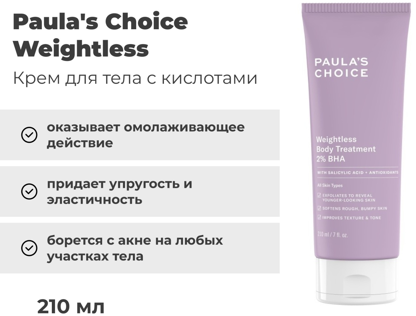 Paula's Choice 2% BHA крем для тела 210 мл