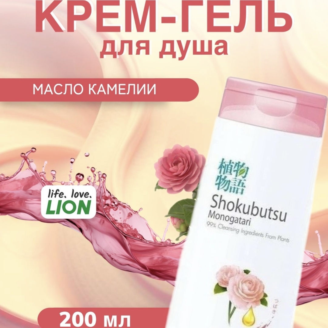 LION Крем для душа Shokubutsu 200 мл. Японская Камелия крем-гель 200 мл