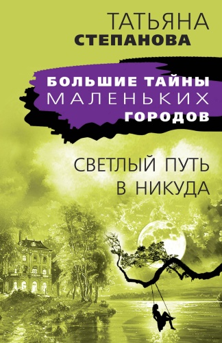 Степанова Т.Ю.: Светлый путь в никуда